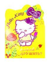 Картинка к книге Hello Kitty. Наклей и раскрась - Давай дружить?