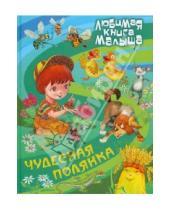 Картинка к книге Любимая книга малыша - Чудесная полянка. Сказки, загадки, считалки, скороговорки, колыбельные и песенки-потешки