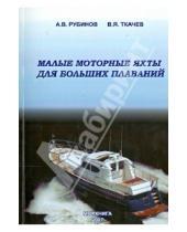 Картинка к книге Я. В. Ткачев В., А. Рубинов - Малые моторные яхты для больших плаваний