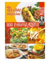 Картинка к книге Владис - Полное собрание твоих кулинарных рецептов