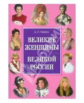 Картинка к книге Григорьевич Андрей Сизенко - Великие женщины великой России