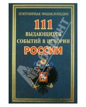 Картинка к книге Григорьевич Андрей Сизенко - 111 выдающихся событий в истории России