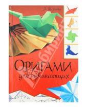 Картинка к книге Вячеславовна Анна Щеглова - Оригами для начинающих