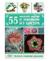 Картинка к книге Владимировна Татьяна Шнуровозова - 55 моделей цветов и деревьев из бисера