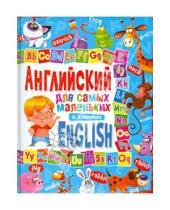 Картинка к книге Анатольевна Анна Кузнецова - Английский язык для самых маленьких