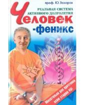 Картинка к книге Ю. Захаров - Человек-феникс. Реальная система активного долголетия