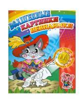 Картинка к книге Волшебные картинки-невидимки - Раскраска "Кот в сапогах"