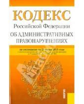 Картинка к книге Кнорус - Кодекс Российской Федерации об административных правонарушениях по состоянию на 25 июня 2013 года