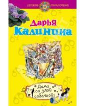 Картинка к книге Александровна Дарья Калинина - Дама со злой собачкой