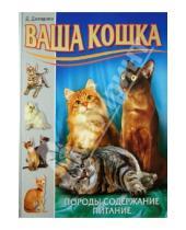 Картинка к книге Дарья Дазидова - Ваша кошка. Породы. Содержание. Питание