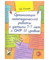 Картинка к книге Степановна Оксана Гомзяк - Организация логопедической работы с детьми 5-7лет с ОНР III уровня