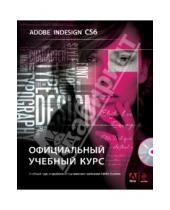 Картинка к книге Официальный учебный курс - Adobe InDesign CS6. Официальный учебный курс (+DVD)