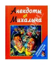 Картинка к книге Библиотека развлечений - Анекдоты от Михалыча (красная)