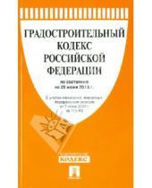 Картинка к книге Законы и Кодексы - Градостроительный кодекс Российской Федерации по состоянию на 25 июня 2013 года