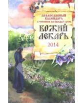 Картинка к книге В. А. Смирнов - Божий лекарь. Православный календарь на 2014 год (с чтением на каждый день)