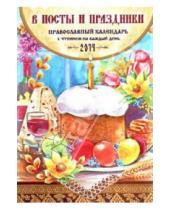 Картинка к книге В. А. Смирнов - В посты и праздники. Православный календарь на 2014 год (с чтением на каждый день)
