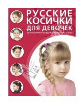 Картинка к книге Азбука красоты - Русские косички для девочек
