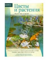 Картинка к книге Барбара Фудерич Джерри, Мидвей Каролина, Лискотт - Цветы и растения