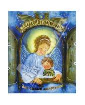 Картинка к книге Свято-Елисаветинский монастырь - Молитвослов для  самых маленьких