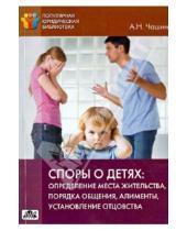 Картинка к книге Николаевич Александр Чашин - Споры о детях. Определение места жительства, порядка общения, алименты, установление отцовства