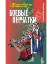 Картинка к книге Владимир Шломан - Боевые перчатки
