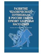 Картинка к книге ЛитТерра - Развитие человеческого потенциала в России сквозь призму здоровья населения