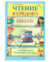 Картинка к книге Петрович Андрей Кашкаров - Чтение в средней школе: как вырастить читающего человека