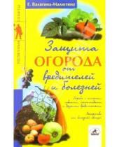 Картинка к книге Евгения Валягина-Малютина - Защита огорода от вредителей и болезней