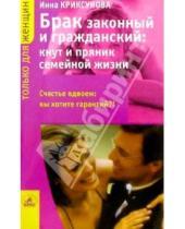 Картинка к книге Инна Криксунова - БРАК законный и гражданский: Кнут и пряник семейной жизни