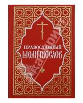 Картинка к книге Отчий Дом - Православный молитвослов