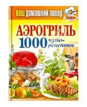 Картинка к книге Бабушкины рецепты - Ваш домашний повар. Аэрогриль. 1000 чудо-рецептов