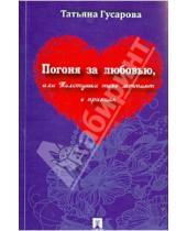 Картинка к книге Геннадьевна Татьяна Гусарова - Погоня за любовью, или Толстушки тоже мечтают о принцах