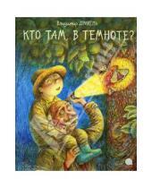 Картинка к книге Владимир Дрихель - Кто там, в темноте?