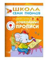 Картинка к книге Школа Семи Гномов/6 год - Дошкольные прописи.Для занятий с детьми от  5 до 6лет.