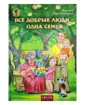 Картинка к книге Василий Сухомлинский - Все добрые люди - одна семья