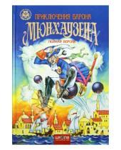 Картинка к книге Детский бестселлер - Приключения Барона Мюнхаузена. Полная версия