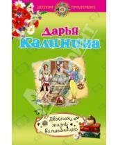 Картинка к книге Александровна Дарья Калинина - Двойная жизнь волшебницы