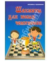 Картинка к книге Сергеевна Антонина Трофимова - Шахматы для юных чемпионов