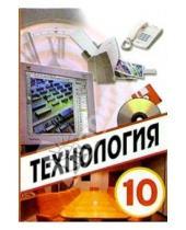 Картинка к книге Дмитриевич Виктор Симоненко - Технология: Учебник для учащихся 10 класса общеобразовательной школы