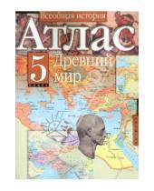Картинка к книге АСТ - Атлас. 5 класс. Всеобщая история. Древний мир