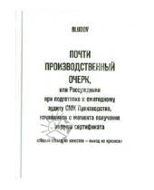 Картинка к книге Bludov - Почти производственный очерк, или Рассуждения при подготовке к ежегодному аудиту СМК Производства