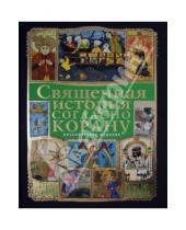 Картинка к книге Наталия Ефремова Камель, Тауфик Ибрагим - Священная история согласно Корану (+ CD)