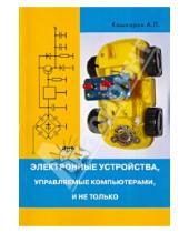 Картинка к книге Петрович Андрей Кашкаров - Электронные устройства, управляемые компьютерами, и не только