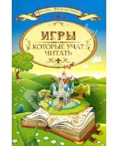 Картинка к книге Ирина Знатнова - Игры, которые учат читать