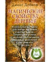 Картинка к книге Денис Лобков - Магические свойства деревьев. Уникальные ритуалы для любви, здоровья, богатства и успеха