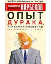 Картинка к книге Санакулович Мирзакарим Норбеков - Опыт дурака, или Ключ к прозрению. Как избавиться от очков. Здоровье на всю жизнь