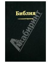 Картинка к книге Российское Библейское Общество - Библия, с комментариями (1252)
