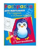 Картинка к книге Раскраска для малышей - На Северном и Южном полюсах. Пингвиненок