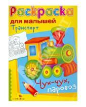 Картинка к книге Раскраска для малышей - Транспорт. Чух-чух, паровоз
