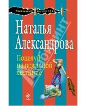 Картинка к книге Николаевна Наталья Александрова - Поцелуй на пожарной лестнице